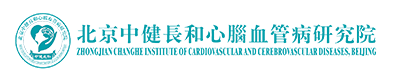 中健长和心脑血管病研究院